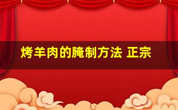 烤羊肉的腌制方法 正宗